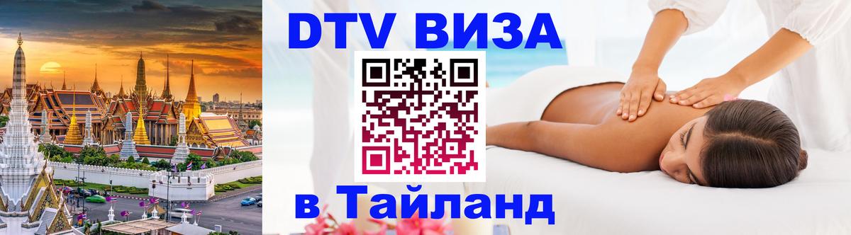 Цены на DTV визу в Таиланд — пакеты услуг, достаточно даже паспорта - Вологда 