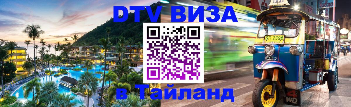 DTV Visa Тайланд купить 