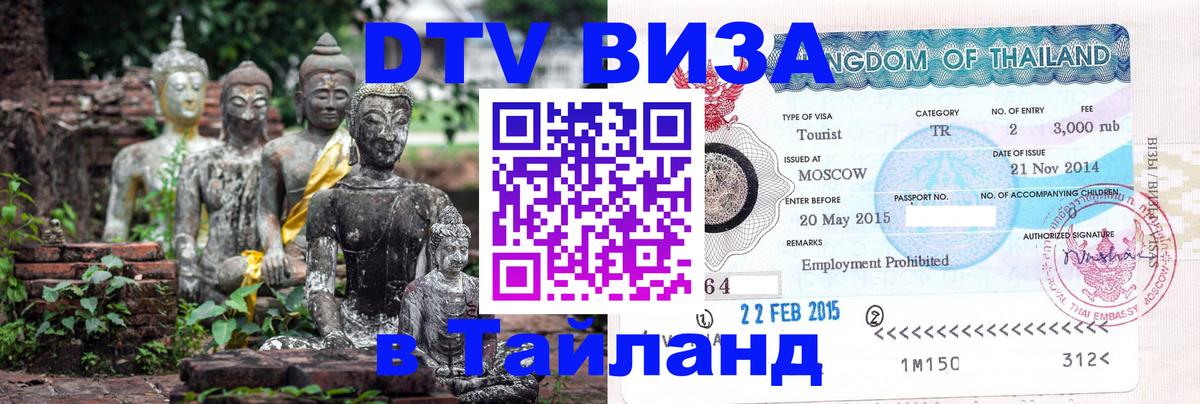 Электронная виза DTV в Тайланд 